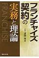 フランチャイズ契約の実務と理論