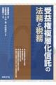 受益権複層化信託の法務と税務