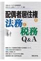 配偶者居住権の法務と税務Q&A