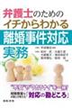 弁護士のためのイチからわかる離婚事件対応実務