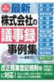 最新/株式会社の議事録事例集 3訂補訂版