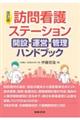 訪問看護ステーション開設・運営・管理ハンドブック 改訂版