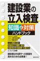 建設業の立入検査 知識と対策ハンドブック