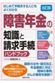 はじめて手続きする人にもよくわかる障害年金の知識と請求手続ハンドブック 8訂版