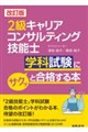 2級キャリアコンサルティング技能士学科試験にサクッと合格する本 改訂版