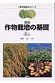 作物栽培の基礎 新版