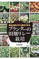 用土を変えずに連作できるプランターの田畑リレー栽培