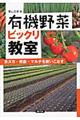 有機野菜ビックリ教室
