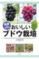 基礎からわかるおいしいブドウ栽培