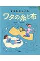 イチからつくるワタの糸と布