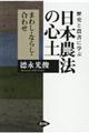 歴史と農書に学ぶ日本農法の心土
