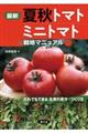 最新夏秋トマト・ミニトマト栽培マニュアル