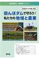田んぼダムで守ろう!私たちの地域と農業