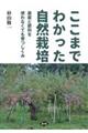 ここまでわかった自然栽培