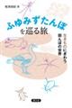 ふゆみずたんぼを巡る旅