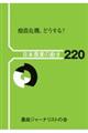 酪農危機、どうする?