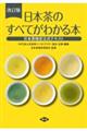 日本茶のすべてがわかる本 改訂版