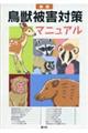 鳥獣被害対策マニュアル 新版
