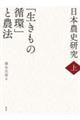 日本農史研究 上
