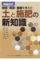 土と施肥の新知識 増補改訂
