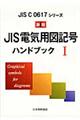 JIS電気用図記号ハンドブック 1 新版