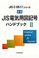 JIS電気用図記号ハンドブック 2 新版