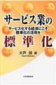 サービス業の標準化