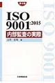 ISO 9001:2015内部監査の実際 第4版