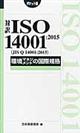 対訳ISO 14001:2015(JIS Q 14001:2015)環境マネジメントの国際規格