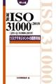 対訳ISO 31000:2018(JIS Q 31000:2019)リスクマネジメントの国際規格