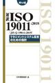 対訳ISO 19011:2018(JIS Q 19011:2019) ポケット版