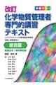 化学物質管理者専門的講習テキスト 総合版 改訂