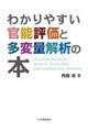 わかりやすい官能評価と多変量解析の本