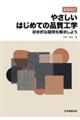 やさしいはじめての品質工学 新版改訂