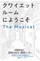 クワイエットルームにようこそ The Musical
