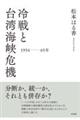 冷戦と台湾海峡危機 一九五四〜六五年