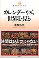 カレンダーから世界を見る