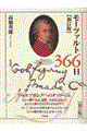 モーツァルト366日 新訂版