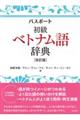 パスポート初級ベトナム語辞典 改訂版
