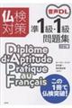 仏検対策準1級・1級問題集 三訂版