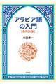 アラビア語の入門