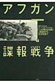 アフガン諜報戦争 下