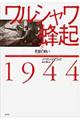 ワルシャワ蜂起1944 下