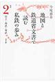 地図と鉄道省文書で読む私鉄の歩み 関東 2