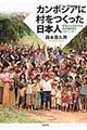 カンボジアに村をつくった日本人
