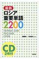 最新ロシア重要単語2200