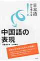 日本語から考える!中国語の表現