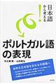 日本語から考える!ポルトガル語の表現
