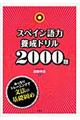 スペイン語力養成ドリル2000題
