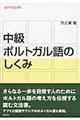 中級ポルトガル語のしくみ